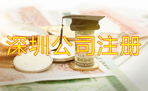 在深圳注冊(cè)公司需要多少費(fèi)用？
