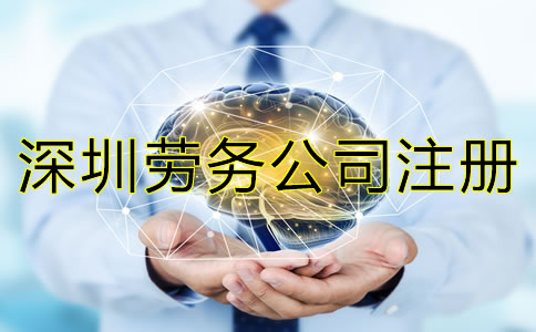 深圳勞務(wù)公司注冊(cè)條件是怎樣的？