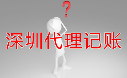 深圳財(cái)務(wù)外包與代理記賬有什么區(qū)別嗎？