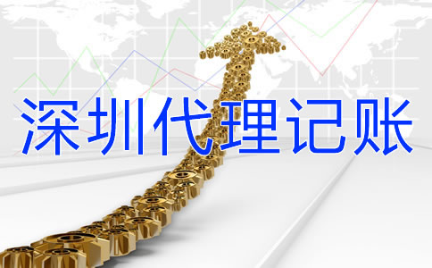 選擇深圳代理記賬公司要了解哪些問題？