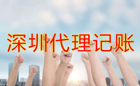 怎樣選擇合適的深圳代理記賬公司？