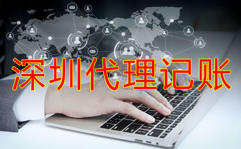 怎樣選擇深圳代理記賬公司？