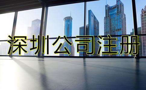 沒(méi)有地址怎么辦理深圳公司注冊(cè)？
