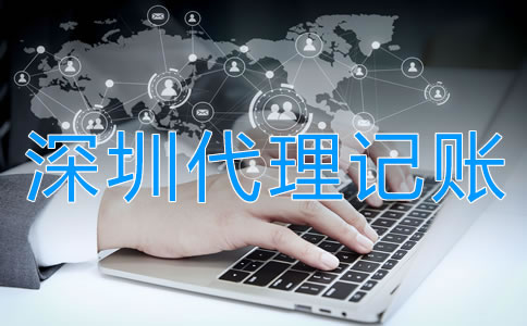 選擇深圳代理記賬公司的好處有哪些？