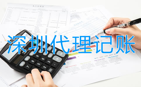 注冊(cè)深圳公司為什么需要代理記賬？