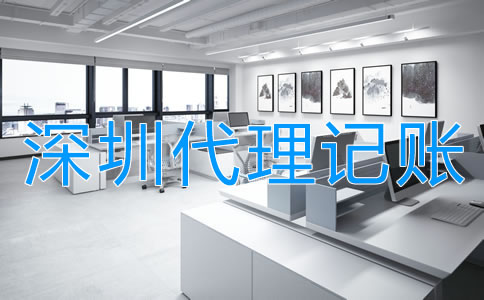 選擇深圳代理記賬公司的程序是什么？