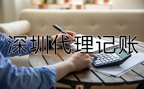 選擇深圳代理記賬要了解哪些問題？