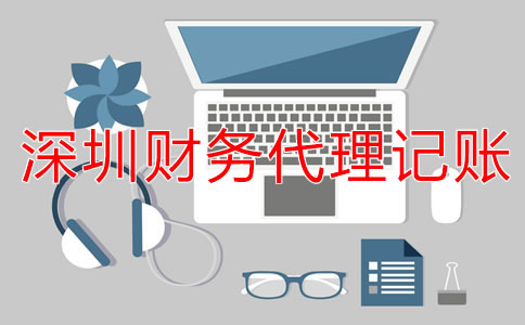 選擇深圳財(cái)務(wù)代理記賬公司的流程是什么？