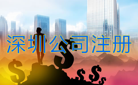 深圳公司注冊(cè)需要多少錢？