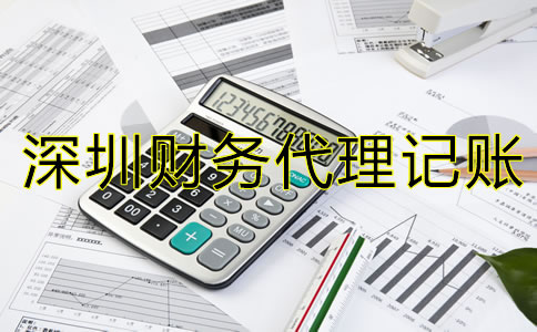 選擇深圳財(cái)務(wù)代理記賬公司要注意什么？