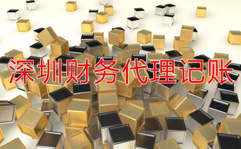 深圳財(cái)務(wù)代理記賬公司具體都做什么？