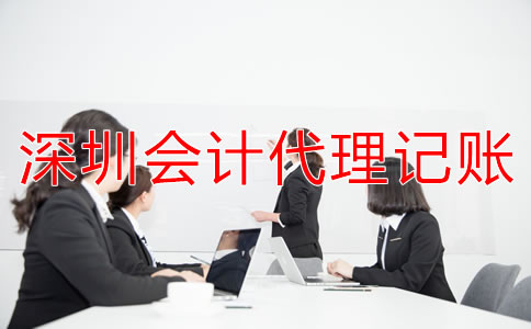 選擇深圳會計(jì)代理記賬公司要注意什么？