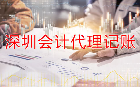 深圳會計(jì)代理記賬公司注意事項(xiàng)