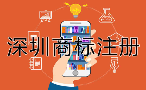 深圳商標(biāo)注冊的步驟有哪些？