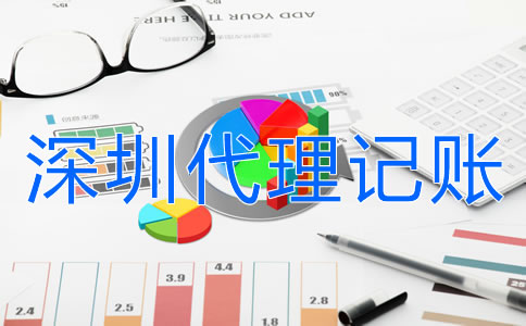 深圳代理記賬公司哪家好？
