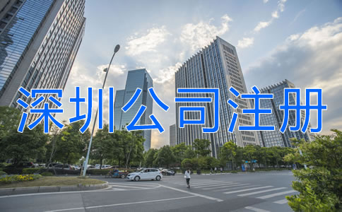 深圳公司注冊地址異常對企業(yè)有什么危害？