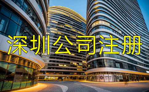深圳公司注冊條件及要求都有哪些？