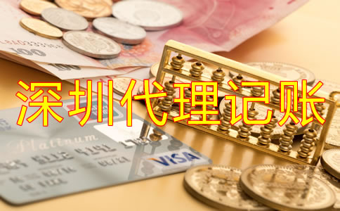公司選擇深圳代理記賬公司有哪些優(yōu)勢(shì)？