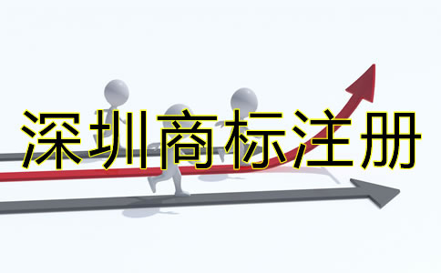 深圳商標(biāo)注冊(cè)辦理流程是什么？