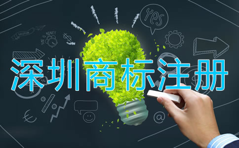 深圳商標注冊如何選擇代辦公司？