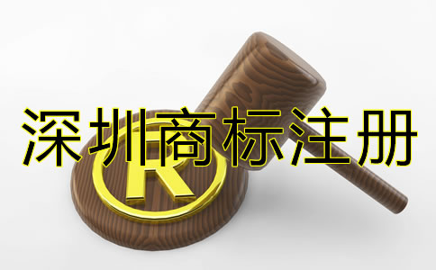 深圳商標(biāo)注冊(cè)條件和流程有哪些？