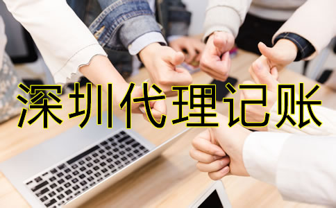 企業(yè)選擇深圳代理記賬機(jī)構(gòu)有哪些好處？