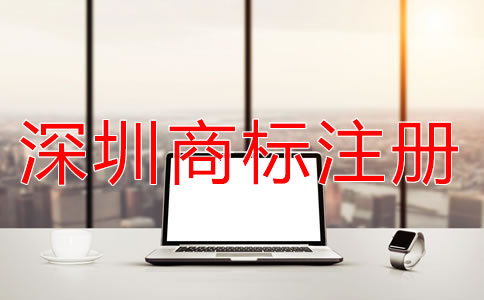 深圳商標(biāo)注冊申請流程有哪些？