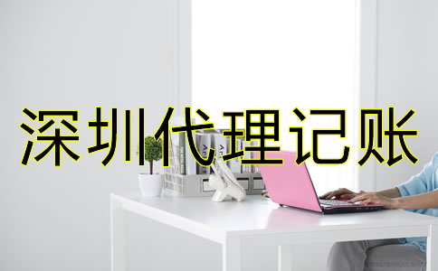 深圳代理記賬公司怎么收費？