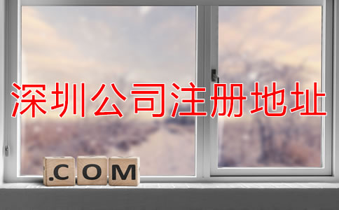 選擇深圳公司注冊地址需了解什么？