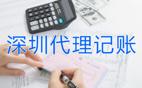選擇深圳代理記賬公司要注意什么？
