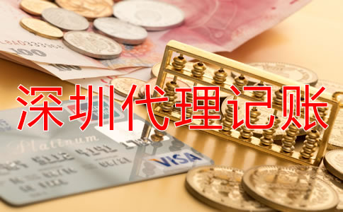 深圳傳媒公司代理記賬多少錢(qián)？
