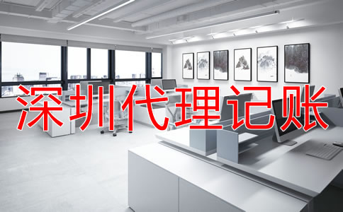 深圳代理記賬多少錢(qián)？