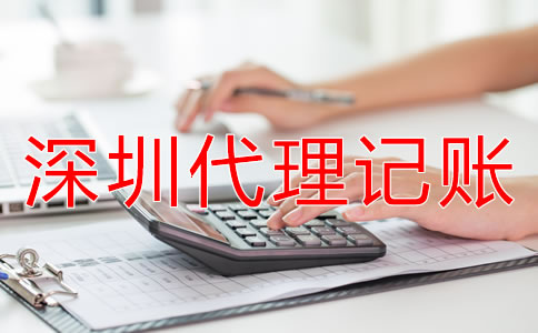 如何選擇專業(yè)深圳代理記賬公司？
