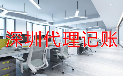 深圳財(cái)務(wù)公司代理記賬怎么收費(fèi)？