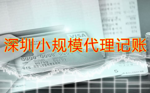 深圳小規(guī)模代理記賬多少錢？
