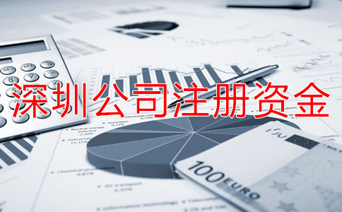 深圳公司注冊(cè)資金變更申請(qǐng)材料有哪些？