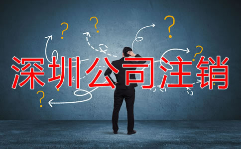 深圳市注銷公司的流程是什么？