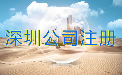 深圳公司注冊注意事項有哪些？