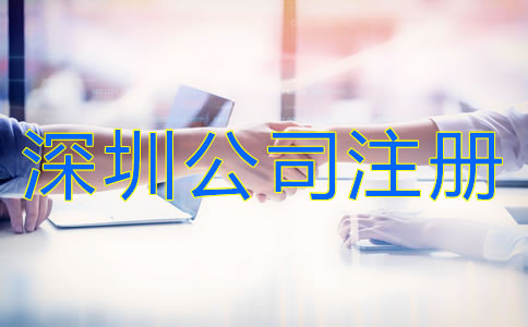 深圳有限責(zé)任公司注冊(cè)條件有哪些？