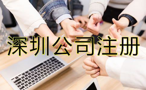 深圳公司注冊(cè)費(fèi)用及注意事項(xiàng)有哪些？