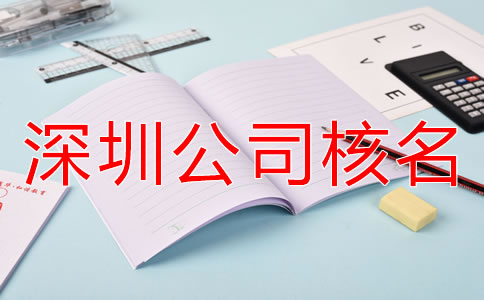 辦理深圳公司核名需要準(zhǔn)備哪些材料？