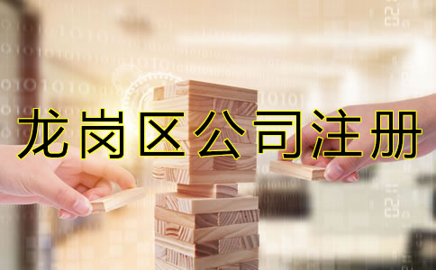 深圳龍崗區(qū)公司注冊代理如何選擇？