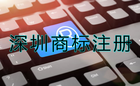深圳商標注冊申請要求有哪些？