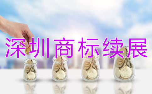 深圳商標(biāo)續(xù)展如何辦理？