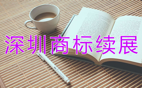 深圳商標(biāo)續(xù)展大概需要多少錢？