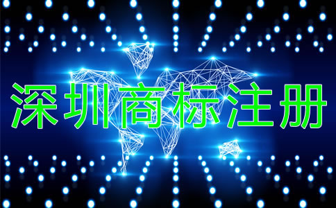 深圳商標(biāo)注冊(cè)需注意的問(wèn)題有哪些？