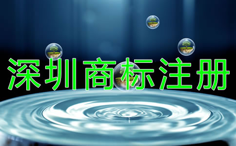 深圳商標(biāo)注冊(cè)需注意的問(wèn)題
