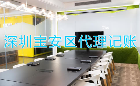 找深圳寶安區(qū)代理記賬財稅公司有哪些優(yōu)勢？