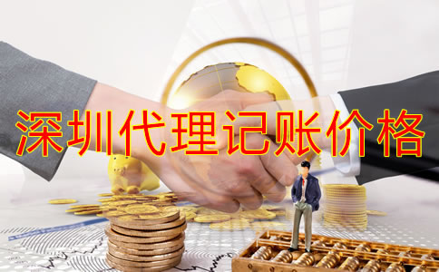 深圳代理記賬公司價(jià)錢(qián)規(guī)范是怎樣的？