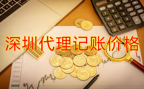 深圳代理記賬公司價(jià)錢(qián)規(guī)范